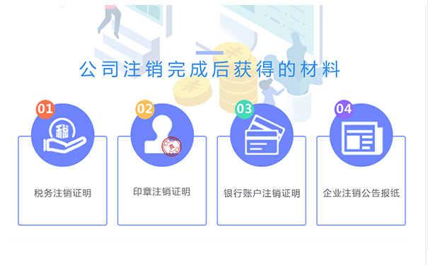 鄭州金水區(qū)小規(guī)模公司注銷成功后，你將拿到這些材料