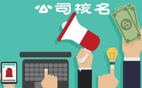 《企業(yè)名稱(chēng)相同相近比對(duì)規(guī)則》（2017年修訂）