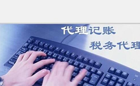 鄭州小微企業(yè)如何報(bào)稅？可以委托代理記賬機(jī)構(gòu)嗎？