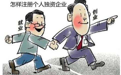 北京個人獨資企業(yè)的怎樣注冊（設(shè)立依據(jù)）