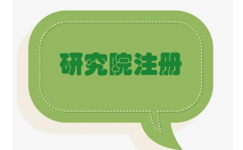 2022鄭州健康管理研究院能注冊嗎？最新政策要求