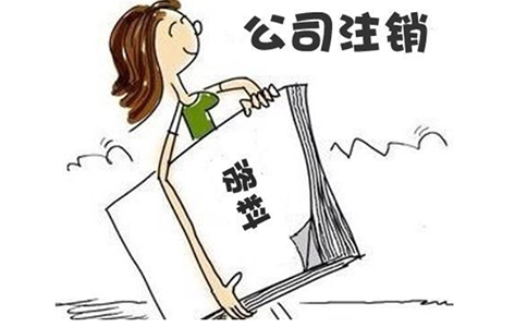 鄭州餐飲公司注銷(xiāo)流程資料，餐飲公司注銷(xiāo)不掉會(huì)有什么后果