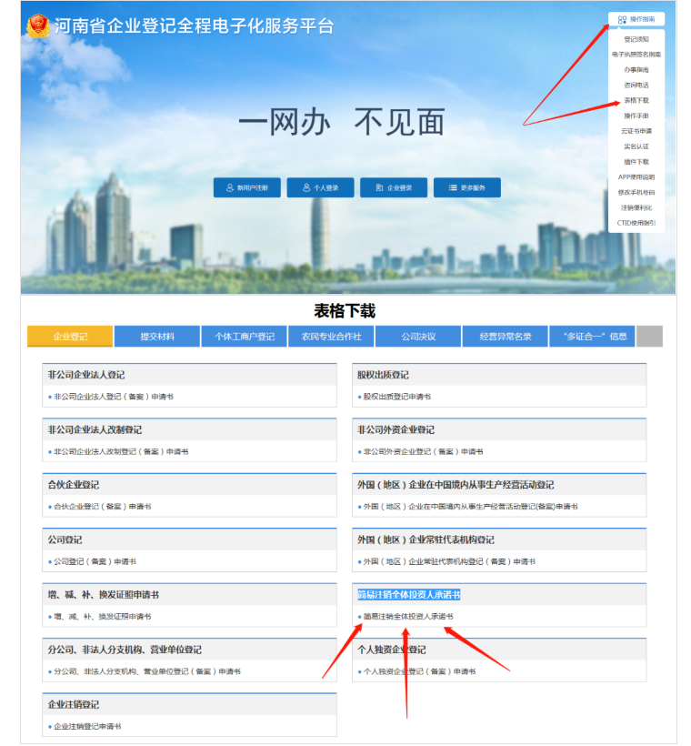 河南省企業(yè)登記全程電子化服務(wù)平臺(tái)注銷(xiāo)惠濟(jì)區(qū)營(yíng)業(yè)執(zhí)照流程承諾書(shū)下載