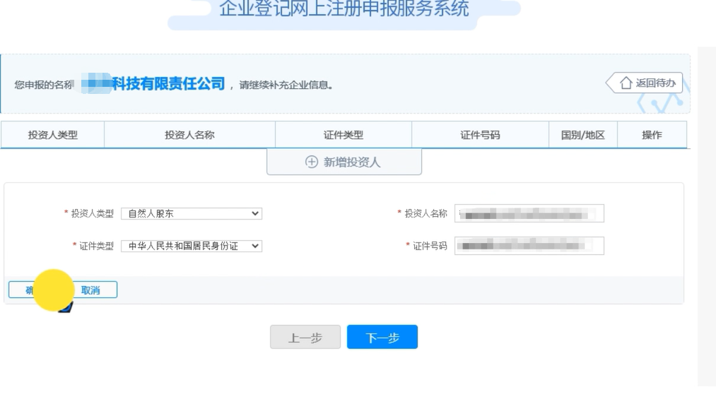 開封疑難字號(hào)公司核名申請(qǐng)流程企業(yè)名稱登記網(wǎng)上申報(bào)投資人信息填報(bào)