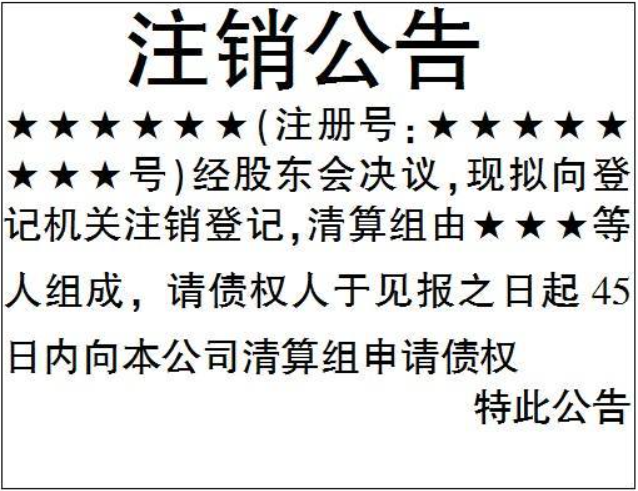 全程電子化注銷營(yíng)業(yè)執(zhí)照流程登報(bào)格式