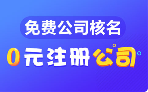 開封市營(yíng)業(yè)執(zhí)照網(wǎng)上辦理流程及費(fèi)用