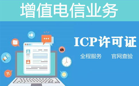 河南經營性icp許可證備案怎么申請(河南辦理icp許可證多少錢)