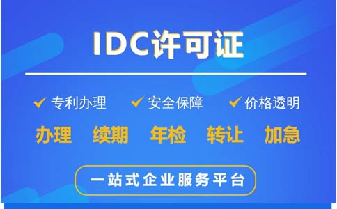 IDC許可證辦理科普：哪些業(yè)務(wù)需要辦理IDC證？