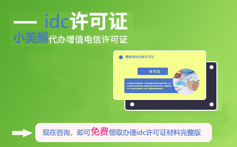 上海idc許可證在哪辦理（上海idc許可證申請條件）