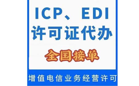 北京icp經(jīng)營許可證在哪里辦理(icp辦理需要什么條件)