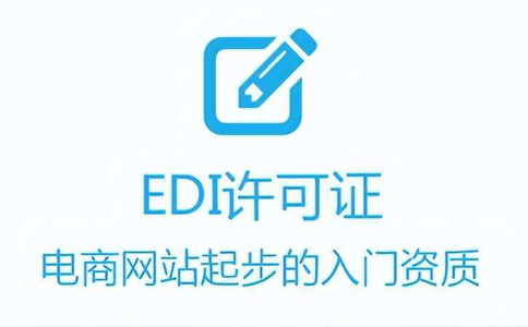 icp和edi代辦費(fèi)用（河南edi許可證代辦多少錢）
