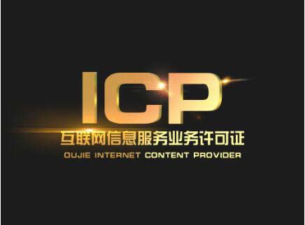 北京辦一個icp許可證要多少錢？北京ICP許可證難辦嗎？