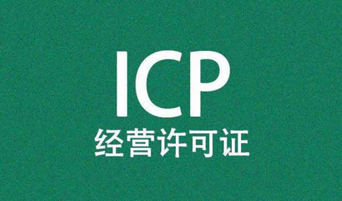 icp許可證好辦理嗎？icp許可證網(wǎng)上申請(qǐng)流程
