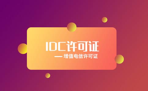 idc云牌照是什么？云牌照可以轉(zhuǎn)讓嗎？