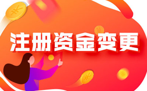 洛陽減資工商登記流程及所需資料，附2024最新政策