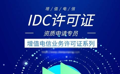 idc許可證辦理的條件有哪些？申請(qǐng)全網(wǎng)idc經(jīng)營許可證條件