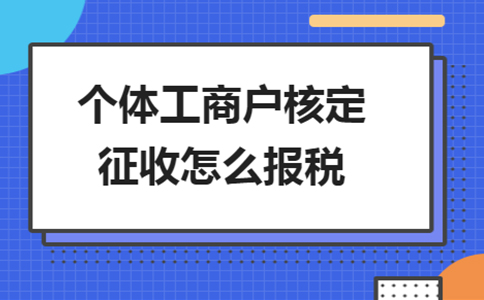 雙定戶開票超定額了，該怎么報(bào)稅？
