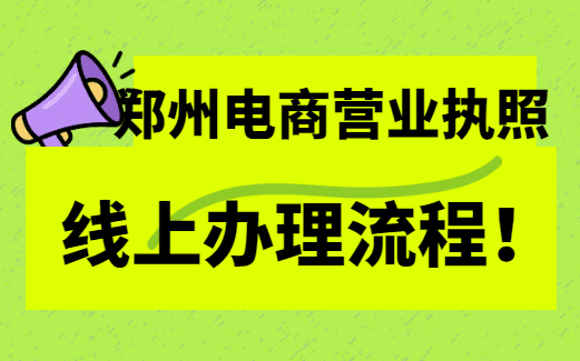 鄭州電商營業(yè)執(zhí)照線上辦理流程！ 公司注冊 第1張